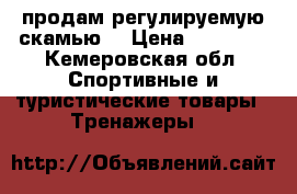 продам регулируемую скамью  › Цена ­ 10 000 - Кемеровская обл. Спортивные и туристические товары » Тренажеры   